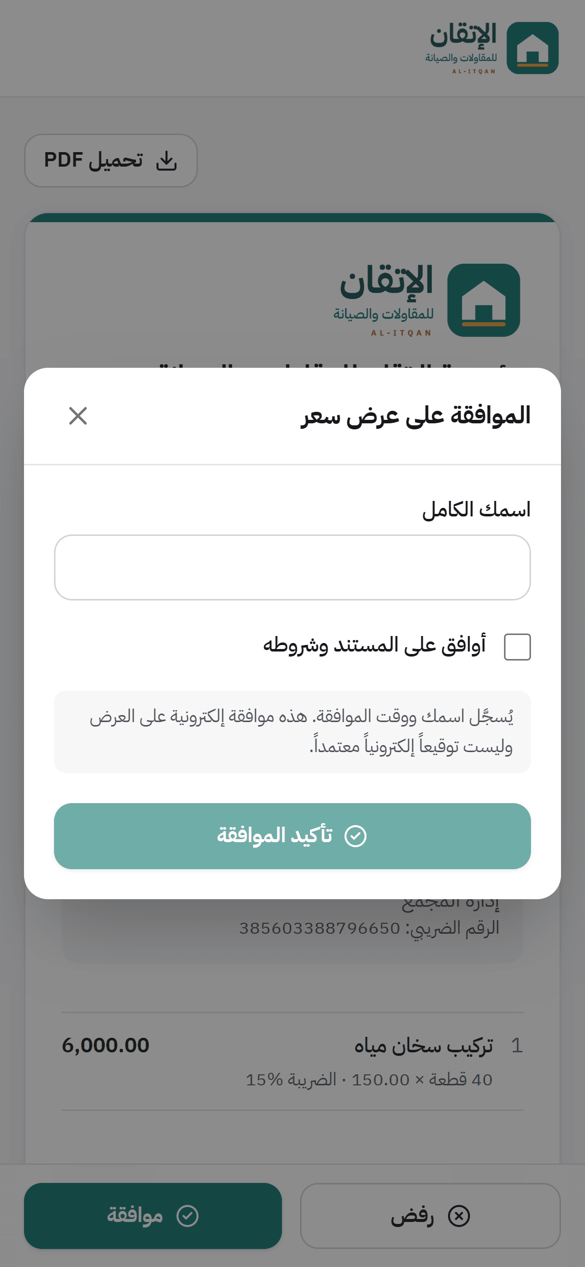 لقطة شاشة من DraftYes: موافقة العميل باسمه